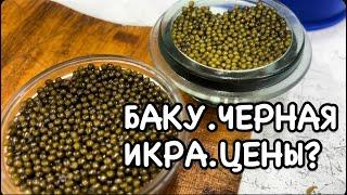 БАКУ.ЧЕРНАЯ ИКРА СКОЛЬКО СТОИТ ? ГДЕ КУПИТЬ ? #azerbaycan#baku#delicious#caviar#tasty#yummyfood#