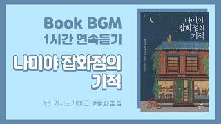 [1hour][BookBGM] Miracle of Namiya General StoreㅣHigashino KeigoㅣBGM