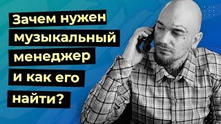 ЗАЧЕМ НУЖЕН МУЗЫКАЛЬНЫЙ МЕНЕДЖЕР И КАК ЕГО НАЙТИ?