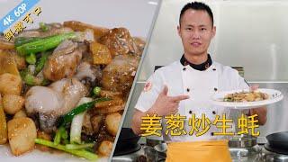 Chef Wang teaches you: "Stir-fried Oysters with Ginger and Scallions", simple but very tasty