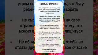 ПРИМЕТЫ на 17 Июня