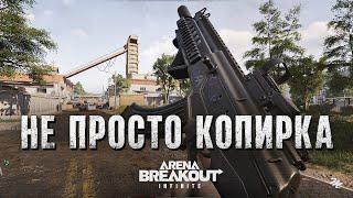 Стоит сыграть? — Arena Breakout: Infinite обзор