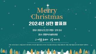 24. 12. 22(주일) 오후예배 성탄발표회