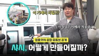 샷시 제작엔 이게 쓰인다? 성호샷시 제작 공장 공개합니다!