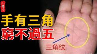 你的手相長“這樣”，那麼恭喜你，是“手有三角，窮不過五”巨富手