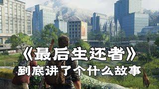 《最后生还者》到底讲了个什么故事 | 游戏剧情 | 游戏解说