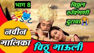 विठू माऊली मालिका भाग 8 | vitthu mauli serial Episode ८ | Vittu Mauli Marathi Serail