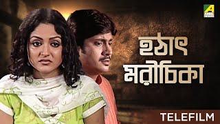 Hatat Marichika | হঠাৎ মরীচিকা - Bengali Detective Telefilm | Diganta Bagchi