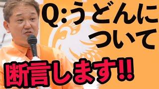 【参政党】質問タイムで飛び出した、痛烈な質問！コレについてキッパリと答えます！吉野敏明  魂の街頭演説！