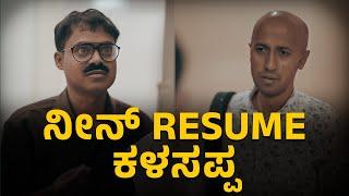 ನಿನ್ Resume ಕಳಸಪ್ಪ | Vickypedia | Tejas S R | Vivek Pattar | Video#362