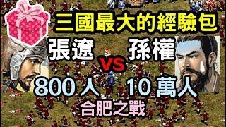 世紀帝國-三國最大的經驗包-張遼800人打爆孫權十萬大軍