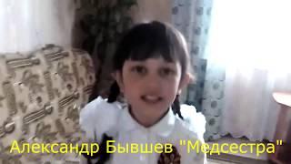 Александр Бывшев. Стихотворение "Медсестра". Читает Наталья Панюкова (8 лет, Республика Коми).