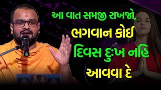 દિવસ દુઃખ નહિ આવવા દે| BAPS Katha | Baps Pravachan | Swaminarayan Katha 2024