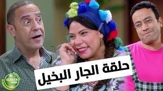 شوف الحكاية كاملة لـ جيران عادل البخلاء | من مسلسل #راجل_وست_ستات