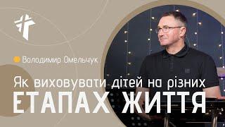 Як виховувати дітей на різних етапах життя | Володимир Омельчук