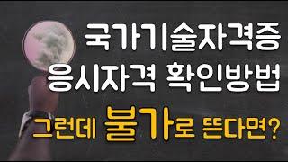 국가기술자격증 응시자격 확인하는 방법, 그런데 응시불가 떴다면?