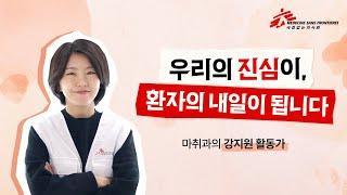 [국경없는의사회] 우리의 진심이, 환자의 내일이 됩니다 - 강지원 활동가