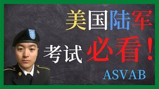 美国陆军 | 美国参军前必看 | 入伍考试 ASVAB