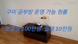 [액터경태샘] 구미 공부방 운영 가능 원룸 소개(보증금 100만원 월세 10만원)