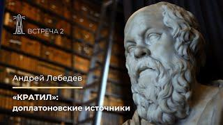 А.В. Лебедев «"Кратил": доплатоновские источники». Встреча вторая (13.10.2022)