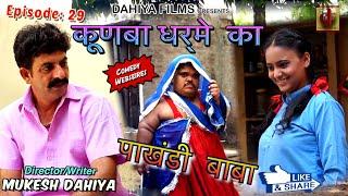 KUNBA DHARME KA || Episode 29 : पाखंडी बाबा (Pakhandi Baba) || Mukesh Dahiya Comedy || DAHIYA FILMS