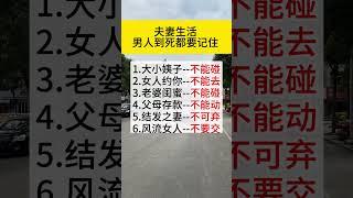 吃过大亏才明白的生活禁忌 男人一定要铭记 #婚姻 #情感 #夫妻之道