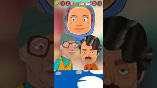 کراش زدن عمو پنجعلی روی نامزد ارسطو(پایتخت ۴) #shorts_video #پویانمایی #انیمیشن_طنز #طنز #کارتون