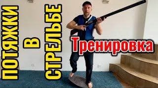 Как избавиться от ПОТЯЖЕК в Спортинге и охоте