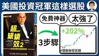 專業交易員選股秘密大公開 3步驟選出翻倍飆股 | Trading View選股教學 | 如何選股｜股票教學｜技術分析｜股票新手