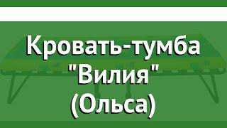 Кровать-тумба Вилия (Ольса) обзор с445 бренд OLSA производитель OLSA (Беларусь)