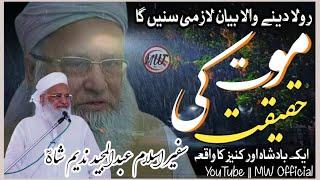 Mout ki Haqeqat || Voice || Safer Islam Abdul Majeed Nadeem Shaha Shab Rehmat Ullah || MW Official