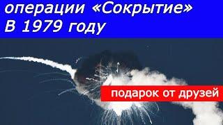НЛО на запчасти. Операции «Сокрытие» в1979 году. ЦГТМ