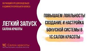Повышаем лояльность клиентов! Создание и настройка бонусной системы в 1С:Салон красоты