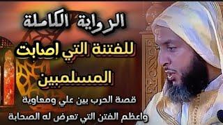 القصة الكاملة للفتنة التي اصابت المسلمين على لسان الشيخ سعيد الكملي #محبي_الشيخ_سعيد_الكملي#cheikhs