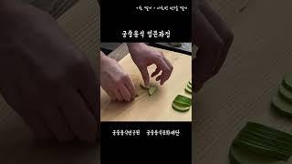 [Teaser] 궁중음식 입문과정