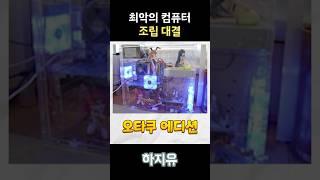 최악의 컴퓨터 조립 대결