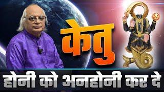 केतुः होनी को अनहोनी कर दे | Pt. Ajai Bhambi