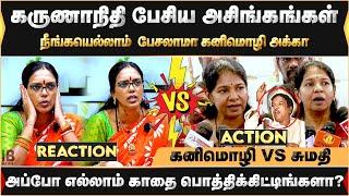 கருணாநிதி பேசிய அசிங்கங்கள் ...நீங்கயெல்லாம்  பேசலாமா கனிமொழி அக்கா... | Sumathi Megavarnam |