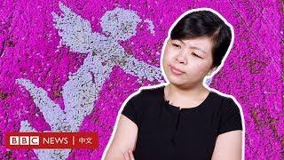 為什麼中國年輕女性不結婚了？－ BBC News 中文