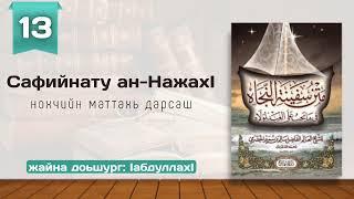 13/Сафийнату ан-НажахӀ | нохчийн маттахь