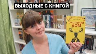 ВЫХОДНЫЕ С КНИГОЙ - «ОХОТНИЧИЙ ДОМ» Люси Фоли