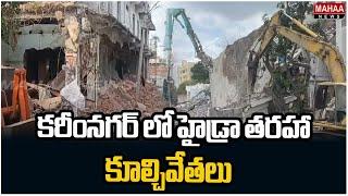 కరీంనగర్ లో హైడ్రా తరహా కూల్చివేతలు | Demolishes Illegal Constructions At Karimnagar  | Mahaa News