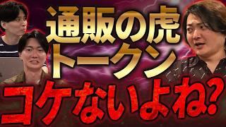 桑田社長が通販の虎トークンを発行！新たなECモールの商社を目指す！| フランチャイズ相談所vol.3454