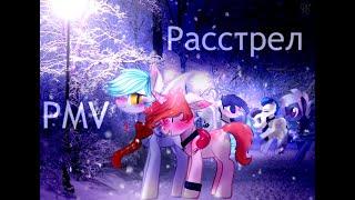 PMV - Расстрел (читайте описание)