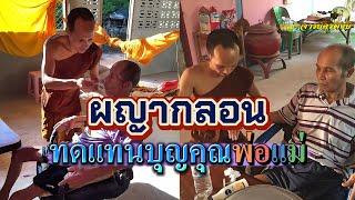 ผญากลอน l ทดแทนบุญคุณพ่อแม่  #ผญาจารย์ครูพงษ์ #ผญา #ผญากลอน #ผญาอีสาน