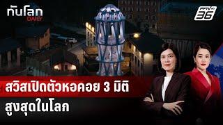 สวิสเปิดตัวหอคอย 3 มิติสูงสุดในโลก หวังฟื้นฟูหมู่บ้านกลางหุบเขา | ทันโลก DAILY | 26 พ.ค. 68