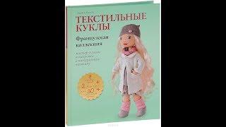 Моя швейная библиотека. Книга А. Броссар "Текстильные куклы" Изд-во Бомбора