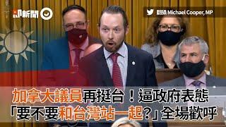 加拿大議員再挺台！逼政府表態　「要不要和台灣站一起？」全場歡呼