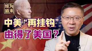 美国要和中国“再挂钩”？对不起，这不是你们能说了算的【维为道来·张维为】