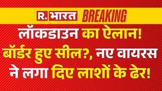 Big Announcement on Lockdown News LIVE: लॉकडाउन का ऐलान, बॉर्डर सील? | China | India | HMPV Virus